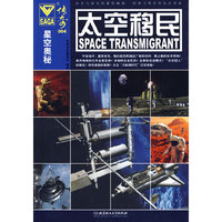 星空奥秘(004)——太空移民