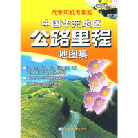 中国华东地区公路里程地图集/汽车司机专用版