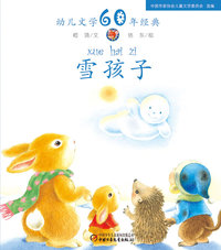 幼儿文学60年经典