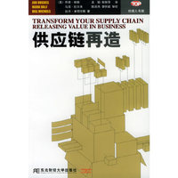 供应链再造——经理人书架