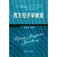 西方经济学教程/21世纪高职高专系列教材