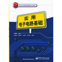 实用电子电路基础