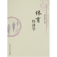 体育经济学(平)