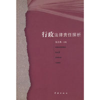 行政法责任探析