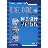 UG NX4 模具设计基础教程