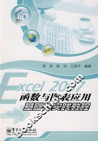 Excel 2007函数与图表应用基础与实践教程