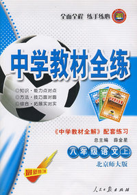 八年级语文（上）——北京师大版：《中学教材全解》配套练习/中学教材全练