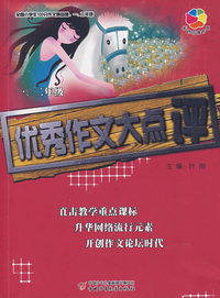 全国小学生100分作文精品屋——优秀作文大点评 （一、二年级）