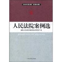 人民法院案例选(2008年第3辑 总第65辑)