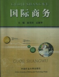 国际商务