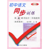 初中语文同步训练 第4册