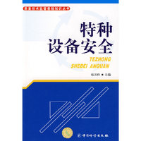 特种设备安全