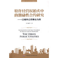 特许经营权拍卖中的激励性合约研究