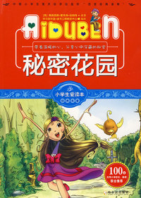 小学生爱读本-秘密花园