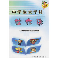 中学生文学社佳作选