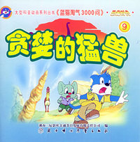 恐龙时代（9）：贪婪的猛兽——蓝猫淘气3000问·口袋书系列（注音版）