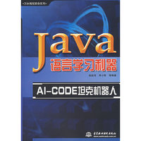 JAVA语言学习利器-AL-CODE坦克机器人