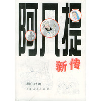 阿凡提新传