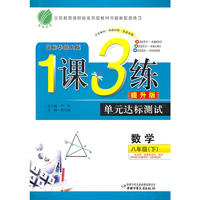 八年级数学(下)华师版1课3练单元达标测试10春