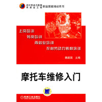 摩托车维修入门(职业技能培训用书)