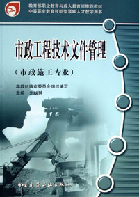 市政工程技术文件管理-(市政施工专业)