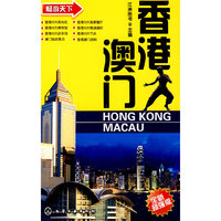 畅游天下--香港·澳门