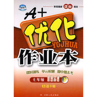 七年级思品下鲁人版A+优化作业本10春