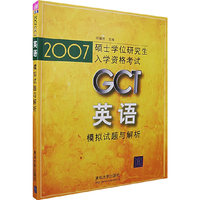 2007GCT英语模拟试题与解析 - - 硕士学位研究生入学资格考试