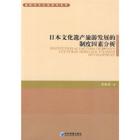 日本文化遗产旅游发展的制度因素分析