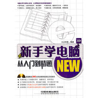 新手学电脑从入门到精通