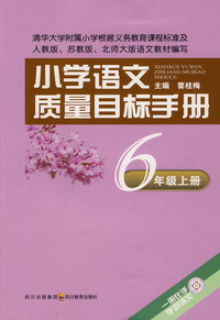 6年级 上册-小学语文质量目标手册
