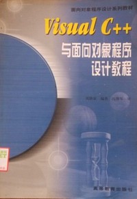 Visual C++与面向对象程序设计教程