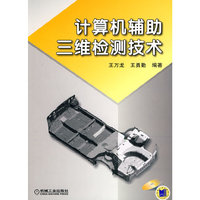 计算机辅助三维检测技术