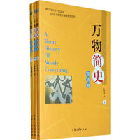 万物简史：物质卷（全三册）