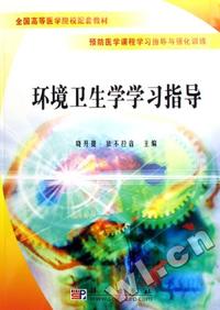 环境卫生学学习指导(预防医学课程学习指导与强化训练全国高等医学院校配套教材)