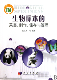 生物标本的采集.制作.保存与管理