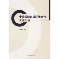 中国国际区域环境合作文件汇编