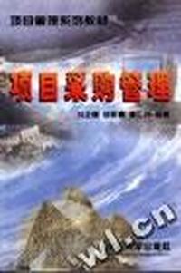 项目采购管理