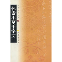 中国书法宝库—(23)怀素小草千字文