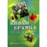 家庭小菜园养护实用技术
