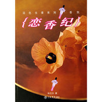 恋香纪/活色生香系列(活色生香系列)
