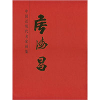 侯德昌-中国近现代名家画集