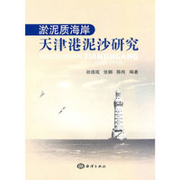 淤泥质海岸天津港泥沙研究