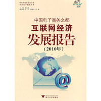 2010年-中国电子商务之都互联网经济发展报告