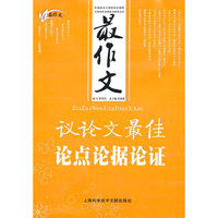 议论文最佳论点论据论证-最作文