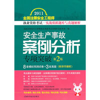 安全生产事故案例分析专项突破-2011全国注册安全工程师执业资格考试.实战模拟题库与真题解析-第2版-(附详尽解析)