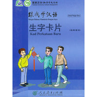 跟我学汉语 生字卡片 （马来语版）