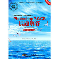 Photoshop 7.0/CS试题解答-2011年修订版-图形图像处理(Photoshop平台)-图像制作员级