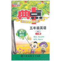 五年级英语:KP/上册（供三年级起始用）典中点综合应用创新题（磁带）