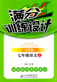 七年级语文上-江苏版-满分训练设计